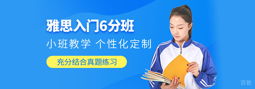 雅思入门6分班