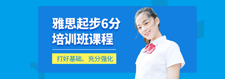 郑州雅思起步6分班-郑州雅思起步6分班哪家好 雅思起步6分班