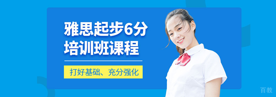 雅思起步6分班