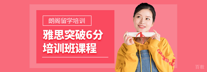 雅思突破6分班