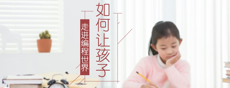 如何让孩子走进编程世界
