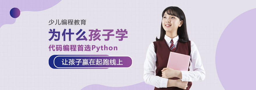 為什么孩子學代碼編程首選Python