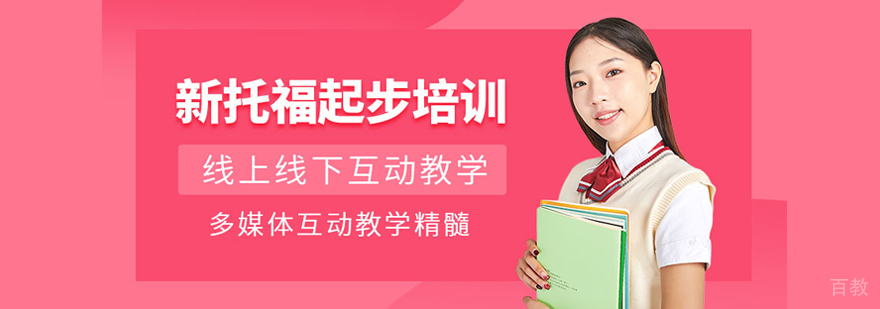 托福起步班
