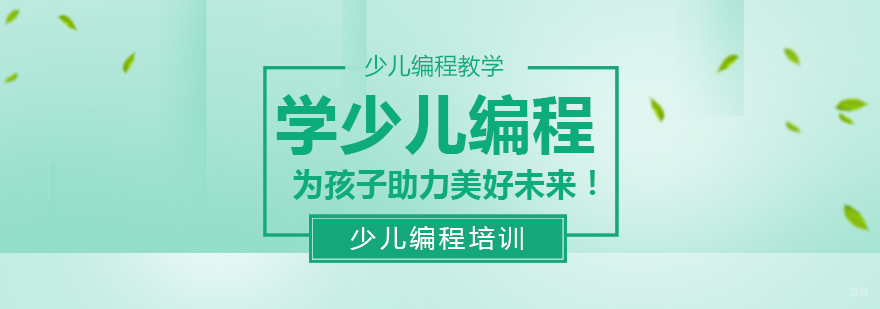 学少儿编程，为孩子助力美好未来！