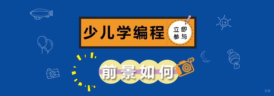 少儿学编程前景如何