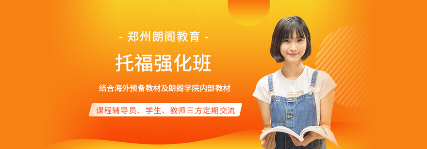 郑州托福强化班-郑州托福强化班费用-郑州托福强化班哪个好 托福强化班