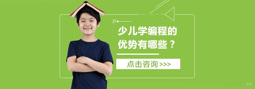 少儿学编程的优势有哪些？