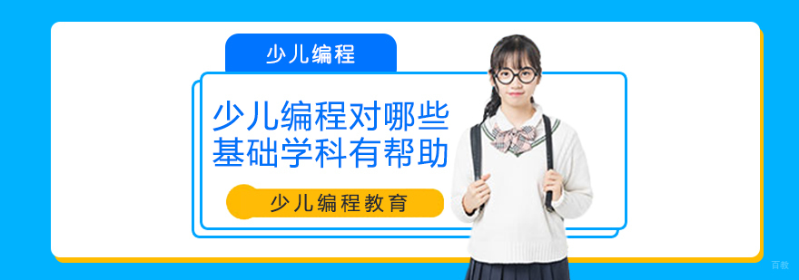 少儿编程对哪些基础学科有帮助