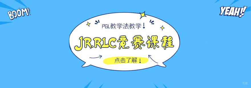 JR.RLC竞赛课程
