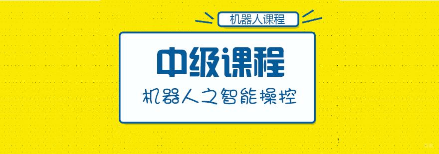 中级课程