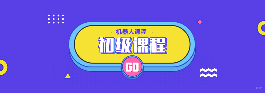 初级课程