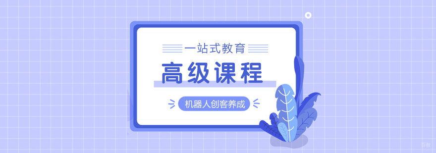 高级课程
