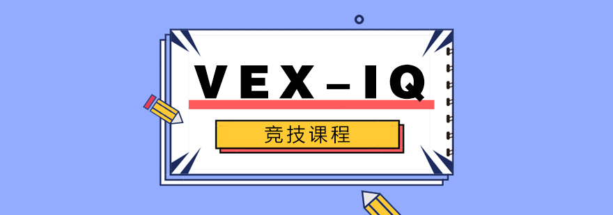VEX-IQ竞技课程