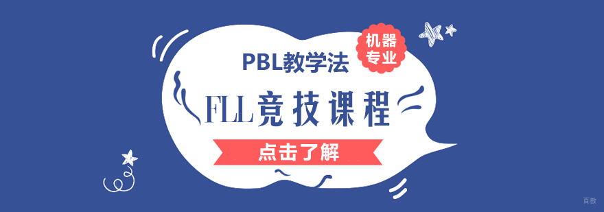 FLL竞技课程