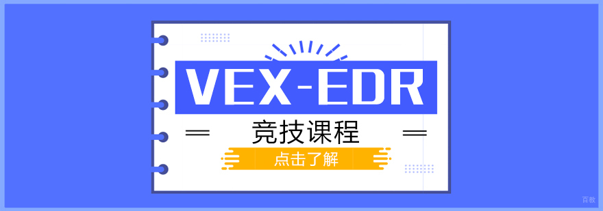 VEX-EDR竞技课程