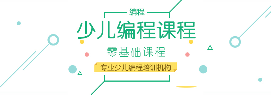 少儿编程课程