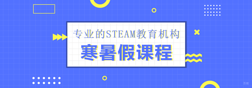 寒暑假课程
