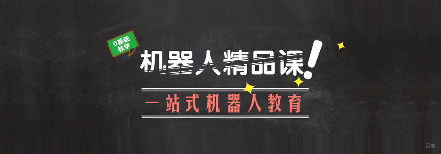 机器人精品课