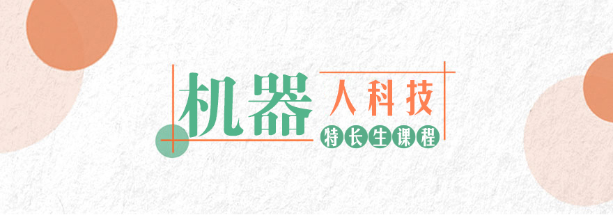 机器人科技特长生课程