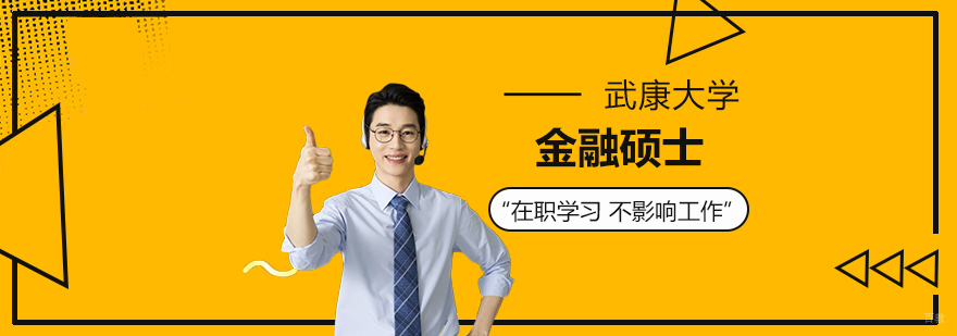 金融硕士课程体系
