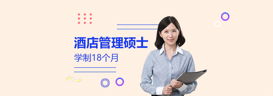 酒店管理硕士课程体系