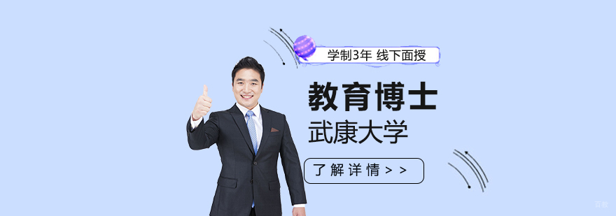 教育博士学术交流活动