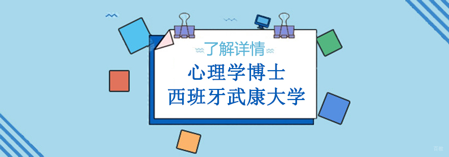 武康大学心理学博士课堂