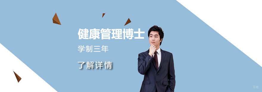 武康大学医疗健康管理博士课程体系