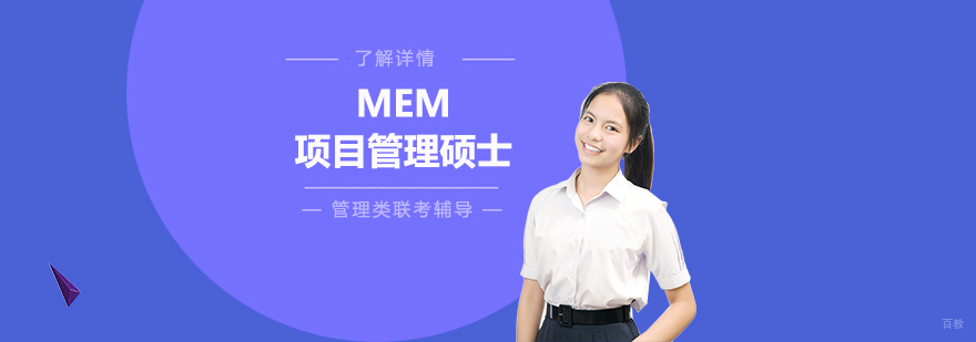 华东交大MEM项目特色