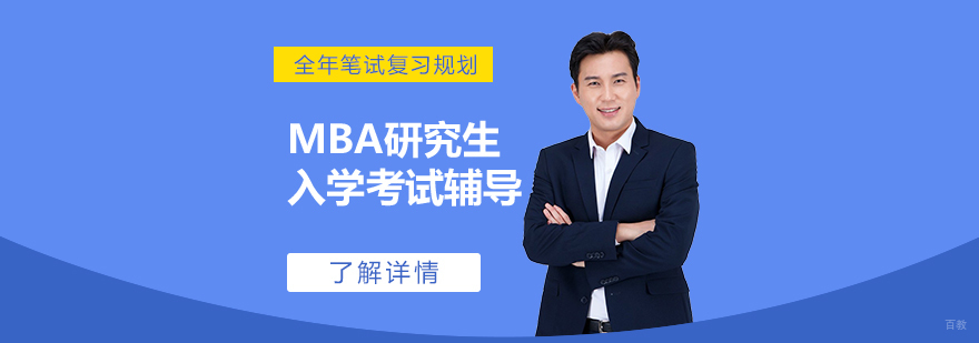 MBA入学考试辅导课程