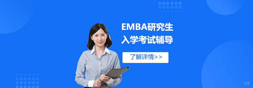 EMBA入学考试辅导课程体系