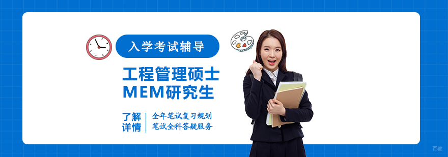 MEM考试辅导课程体系