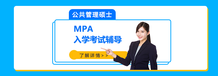 公共管理硕士MPA研究生入学考试辅导课程