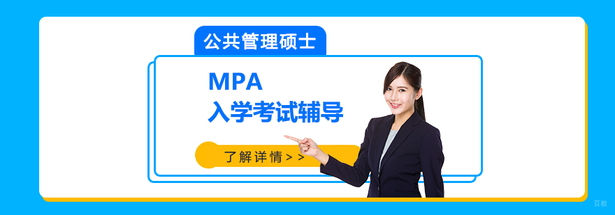 MPA考试辅导课程体系