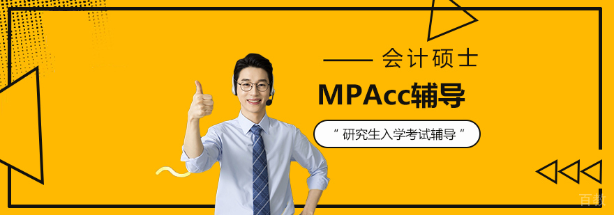 会计硕士MPAcc研究生入学考试辅导课程