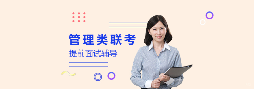 管理类联考面试辅导体系