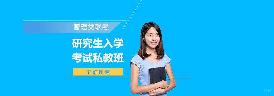 管理类联考私教课程