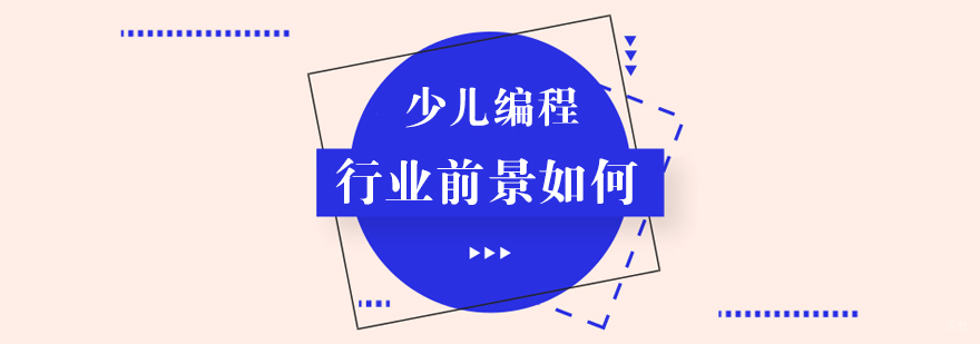 少儿编程行业前景如何