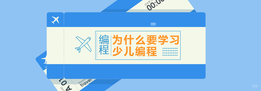 为什么要学习少儿编程