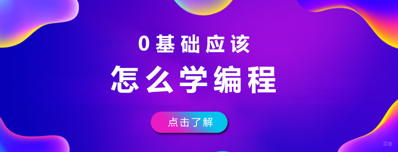 0基础应该怎么学编程