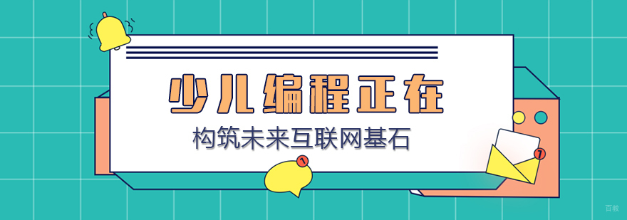 少儿编程正在构筑未来互联网基石