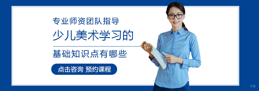 少儿美术学习的基础知识点有哪些