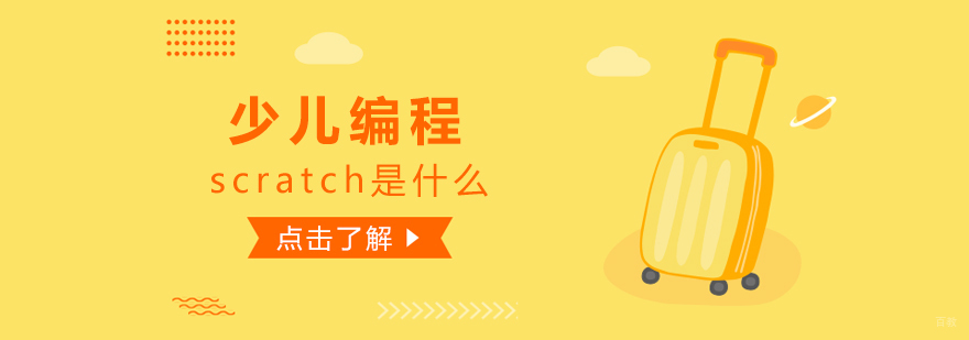 少儿编程scratch是什么