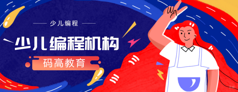 少儿编程机构-码高教育