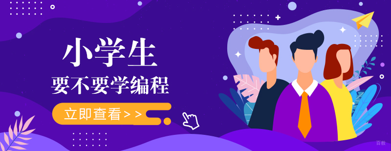 小学生要不要学编程