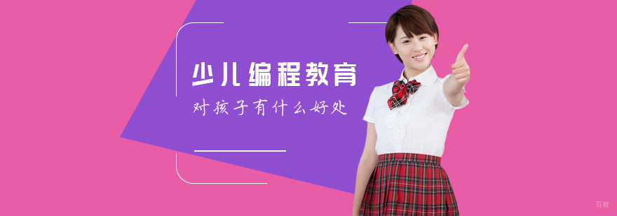 少儿编程教育对孩子有什么好处