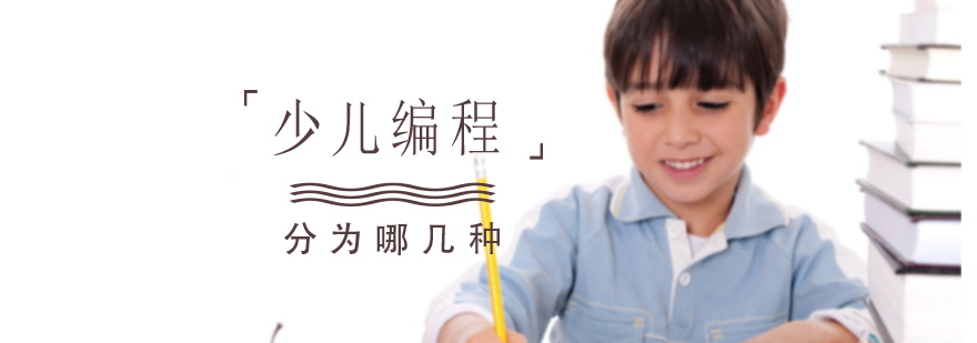 少儿编程分为哪几种