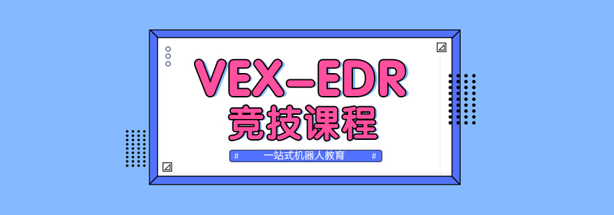 VEX-EDR竞技课程