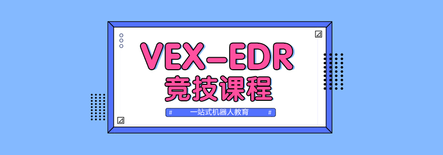 VEX-EDR競技課程