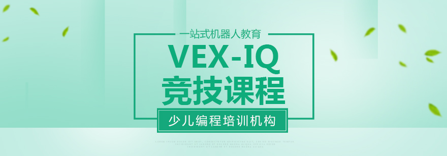 VEX-IQ競(jìng)技課程